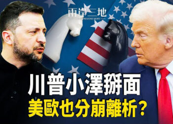 【兩岸三地】美歐聯繫分歧加劇！澤連斯基求助歐洲前途未卜 五角大樓美墨邊境部署三千兵力 中共兩會十餘高級將領或缺席 主播：芬妮