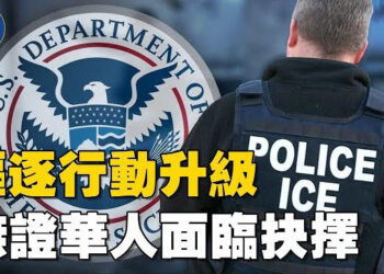 【焦點新聞】ICE執法升級 39萬無證華人面臨遣返風險；華為涉賄賂案 歐洲議會五人被控罪…