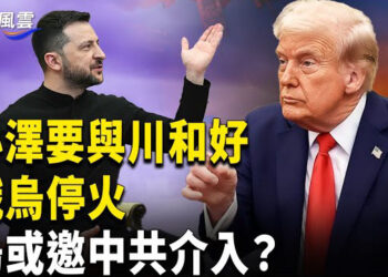 【國際風雲】改變主意！澤連斯基準備與川普簽礦產協議 英法提議俄烏停火一個月 烏總統親信驚爆 小澤或要中共插手和平協議