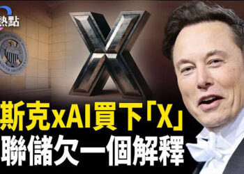 【財經熱點】xAI買下馬斯克X，如何救了特斯拉？美聯儲欠美國人一個解釋，6.8萬億咋來的？