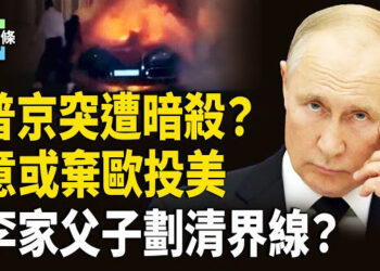 【今日頭條】普京車被炸毀，僅距俄安全局總幾條街；意大利與歐盟決裂？意總理語出驚人，李嘉誠次子突表態