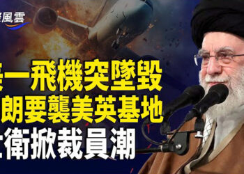 【國際風雲】美軍轟炸機聚集伊朗附近待命，伊朗誓言將襲美英軍隊；世衛已捉襟見肘