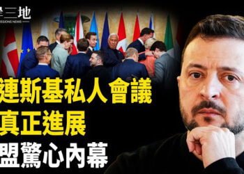【兩岸三地】澤連斯基私人會議曝光 歐盟暗中搞鬼 烏克蘭或走上危險路 主播：芬妮
