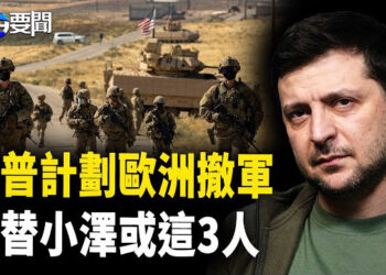 【每日要聞】川普或從歐洲撤走 2 萬駐軍；取代澤連斯基的人選 或是這3人 主播：黃容