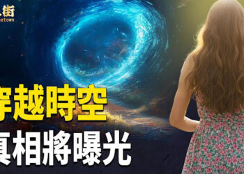 【唐人街】神秘失蹤 他們都穿越時光隧道 進入另外時空？
