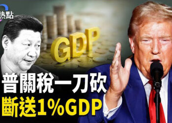 【財經熱點】川普關稅一刀砍，習近平驚送1%GDP，價值幾多杯麵？370萬億貨幣發行，中國百姓咋還窮？