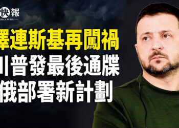 【北美快報】川普對烏總統下最後通牒！烏軍援、礦產協議全黃了？俄宣布一項大計劃；台積電終於在美投資1000億  川普：可阻中共犯台