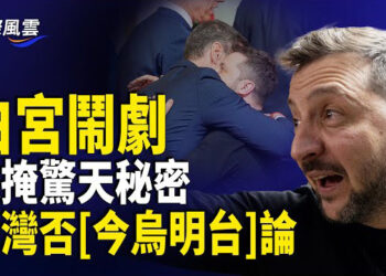 【國際風雲】消息震撼！小澤掩蓋驚人真相 壓根沒想簽協議？川普或有大動作 台灣否定「今日烏克蘭 明日台灣」論