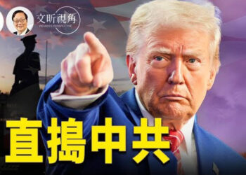 【文昕視角】川普的美國國家戰略核心是什麼