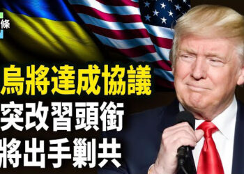 【今日頭條】小澤撐不住了？美烏即將再次簽礦產協議，美國國務院規定區分中共和中國人及改變對習稱謂，釋重磅信號