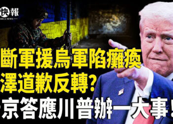 【北美快報】小澤驚人大反轉！萬斯怒揭歐洲內幕，美斷2利器烏軍陷癱瘓；川普掛牌賣司法部、FBI大樓！