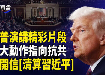 【國際風雲】川普第二任期首次演講,驚曝俄烏戰走向美凍結對烏軍援,禁分享美情報,川普最終焦點指向抗共,