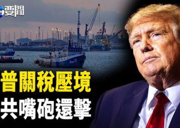 【每日要聞】川普對中關稅再加10%，中共無力抵抗 只能嘴砲還擊 ；川普演說精彩瞬間 主播：黃容
