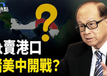 【財經熱點】李嘉誠急賣港口，賭美中開戰？川普關稅大逆轉，誰和馬斯克援持川普？