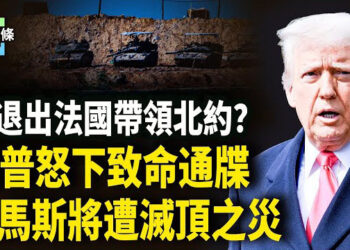 【今日頭條】美放棄北約領導權？法總統突向全歐洲發表「戰時動員」講話，川普警告哈馬斯交人，否則徹底消失