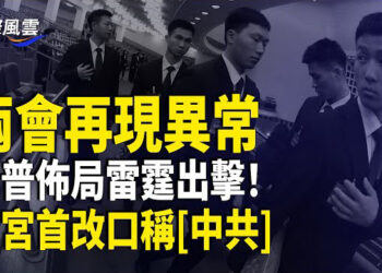 【國際風雲】中共兩會驚雷不斷 白宮回應北京開戰威脅 正式改口稱中國政府為[中共] 分析：中美較量開始了