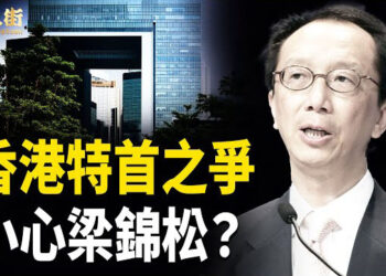 【唐人街】梁錦松競逐香港特首 他的政治背景可疑 他和伏明霞也是政治婚姻？