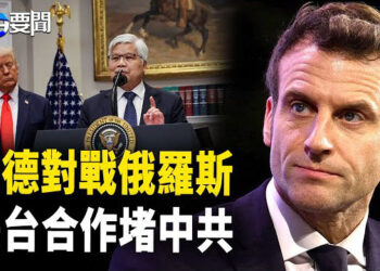 【每日要聞】法、德呼籲對俄開戰 ，川普關稅壓垮中共，美台合作 習近平最後一次軍演。 白宮考慮選舉 改變基輔政府 主播：黃容
