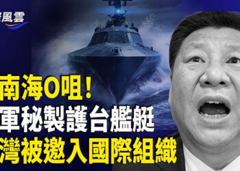【國際風雲】英媒*爆猛料！美軍已秘密*建造護台無人艦艇；中南海機密震撼外洩 美國或定中共為極端組織；台灣被邀請加入國際組織 *