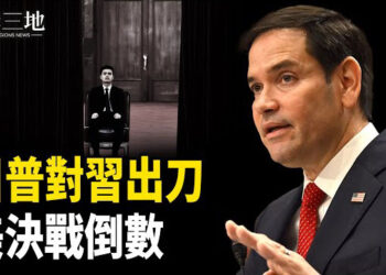 【兩岸三地】川普誓滅共 巨商倒戈 國務院用行動預告大戰 主播：芬妮