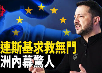 【紅朝秘聞】烏克蘭只剩一條路？美國一撤 歐洲倒計時  台積電對美國千億美元投資 主播：麗雯