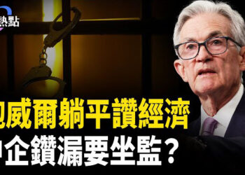 【財經熱點】美中開戰，中企鑽漏洞要坐牢？2月非農數據嚇崩市場？鮑威爾躺平讚經濟