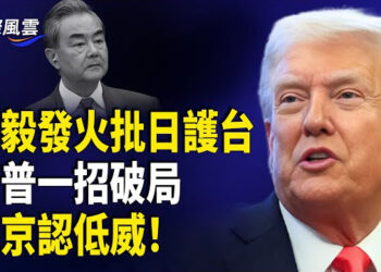 【國際風雲】極度緊張！王毅兩會發飆嗆日護台 川普妙招奏效 傳中南海要與川普和談 美軍護台神器問世；X平臺罕見刪除攻擊《神韻》的賬戶