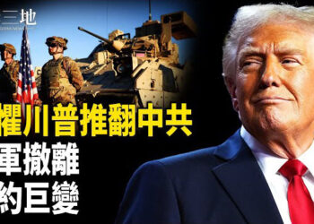 【兩岸三地】習憂美策動政變摧毀中共 川普掀中南海黑幕 美軍或引北約巨震 主播：麗珊