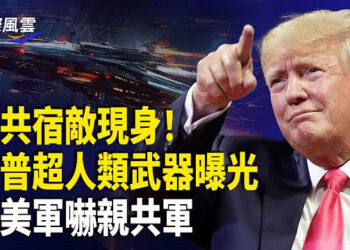 【國際風雲】中共剋星來了！川普太空軍超能武器曝光，驚爆已秘密執行多次任務，太空軍可掌控太空，摧毀對手的能力