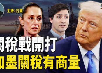 【頭頭是道】關稅開打目標中共，加墨關稅有商量；暫停軍事援助烏克蘭，歐洲籌款建武裝力量；主持：石頭 