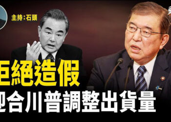 【頭頭是道】中共官方發表的聲明被日本要求刪除不實言論；為分化川普團隊，美國部分媒體不斷出假新聞…
