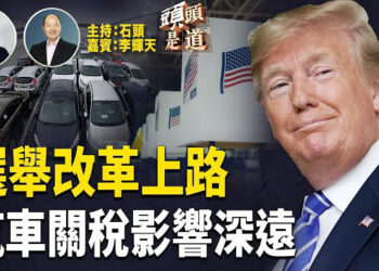 【頭頭是道】全面改革美國選舉制度，身分證明成關鍵；對非美國製造汽車徵收25%的關稅，汽車製造業重整；曝光川普內閣聊天記錄.