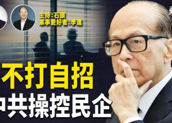 【頭頭是道】中共喉舌狠批李嘉誠公司，說明中國民企都在中共控制之下；補貼生三胎，進一步說明…