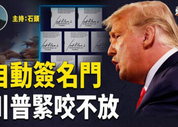 【頭頭是道】拜登被發現疑似用自動簽名機器來完成各類簽名，影響深遠；川普支持率再傳新高；六千人抗議中共在倫敦的超級大使館.