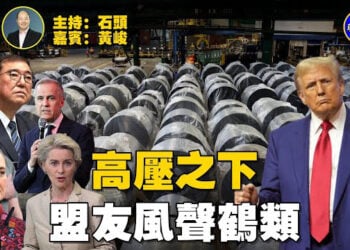 【石頭聊天室】川普對傳統盟友態度180度的轉變，導致信任危機；目前不只是驅逐非法入境者…主持：石頭 嘉賓：黃峻