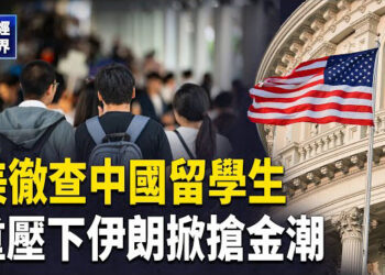 【財經世界】遏制中共滲透！要求6所頂大交出學生信息 擬禁中國學生簽證？ 