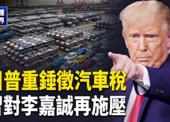 【財經世界】川普再放大招！全球要 「炸鍋」？政府支持集團詐騙280億 苦主持續抗爭