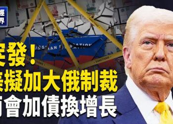 【財經世界】川普懲罰性關稅發威 兩會政策飲鴆止渴 慘澹苟活靠AI續命 