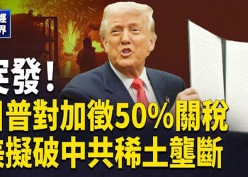 【財經世界】川普新動作！軍事基地建礦產冶煉廠？ 馬斯克解密DOGE 爆最大詐騙來源