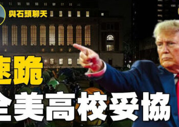 【石頭聊天室】全面瓦解左派數十年在教育系統的經營，全美高校大轉彎，從哥倫比亞大學開始同意配合政府，進行徹底改革，以達到恢復聯邦資助協議。