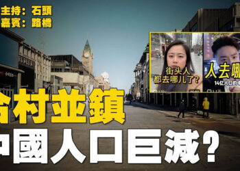 【石頭聊天室】事實勝於數據，中國人口勁減成為關注點，人都去哪裡了？全球向中共第一槍； 眾議院通過支持台灣的法案；數千假賬號攻擊神韻被刪.