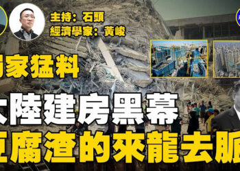 【石頭聊天室】世紀的地震最新更新，震出中國特色：豆腐渣工程，國際大笑話；中國豆腐渣工程層出不窮，為什麼會這樣跟歐美國家對比。
