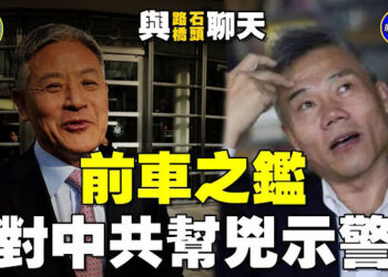 【石頭聊天室】中共幫兇紐約僑領安全忠被重判重罰，對海外中共代理人嚴重警示；愛共大V司馬南受鐵拳重擊，收割機認錢不認人…