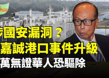 【希望聽新聞】涉國安漏洞？李嘉誠出售港口事件升級；美ICE快速驅逐 39萬無證華人處於憂慮中；DOGE:正在社會安全局展開重大整頓…