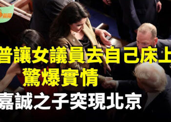 【希望聽新聞】川普讓一名新晉女議員去自己床上？驚爆實情；敏感時刻李嘉誠次子現身北京出席高層論壇；拿下世界？…