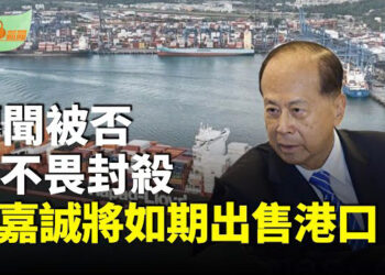 【希望聽新聞】不畏習封殺？李嘉誠將如期出售港口；突發！6名中共間諜被逮捕；美防長首訪菲律賓：強化美菲防禦合作 赫阻中共威脅…