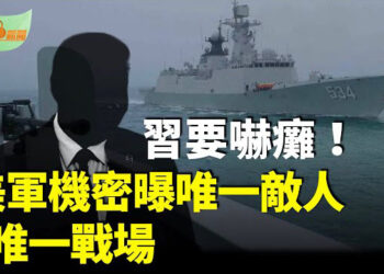 【希望聽新聞】習要嚇壞！美軍機密曝唯一敵人唯一戰場；川普警告伊朗:不達核協議將遭前所未見轟炸…