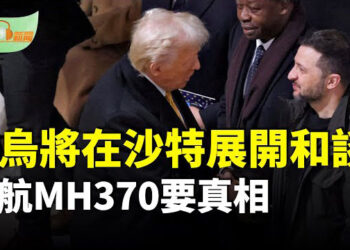 【希望聽新聞】突發：美烏將在沙特展開和談；馬航MH370失蹤十一年 親屬聚集北京要答案…主播：慧雯