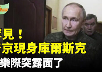 【希望聽新聞】罕見！普京身著軍裝現身庫爾斯克；趙樂際現身闢謠反引更大猜疑…