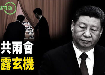 【粵講越有趣】中共兩會在內憂外患中召開